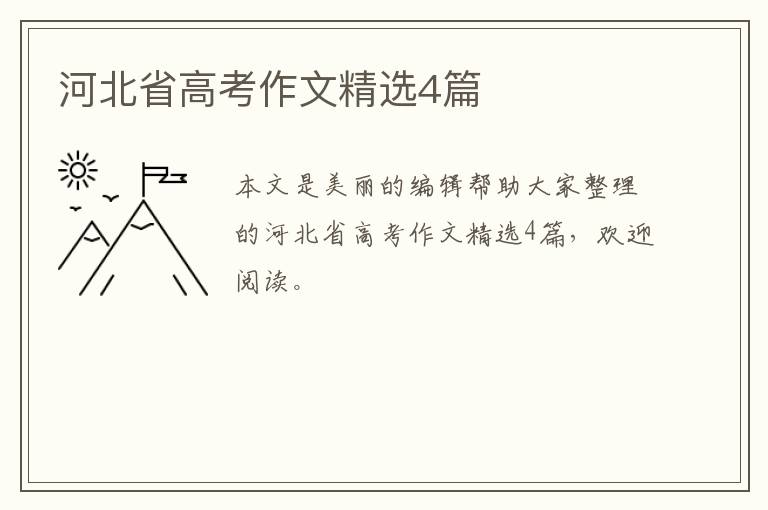 河北省高考作文精选4篇