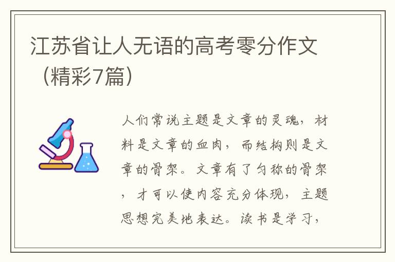 江苏省让人无语的高考零分作文（精彩7篇）