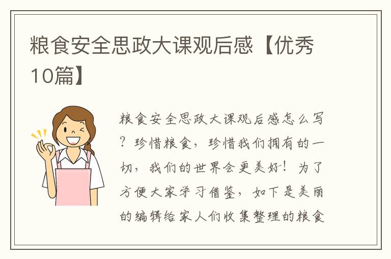 粮食安全思政大课观后感【优秀10篇】