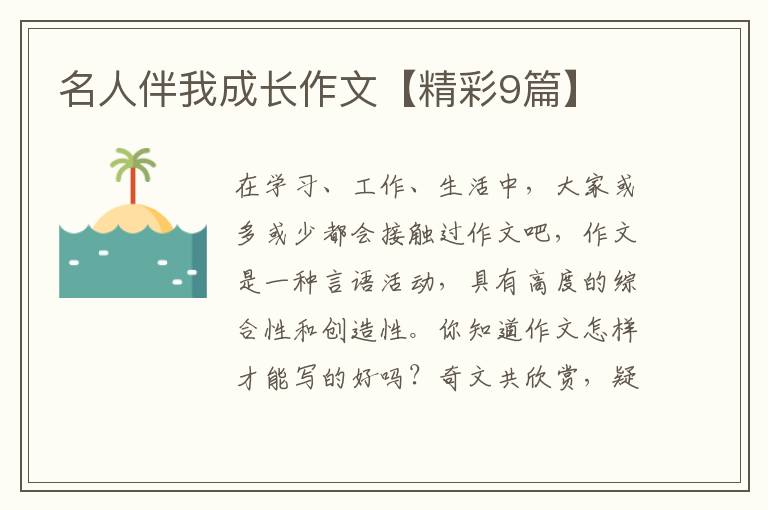 名人伴我成长作文【精彩9篇】