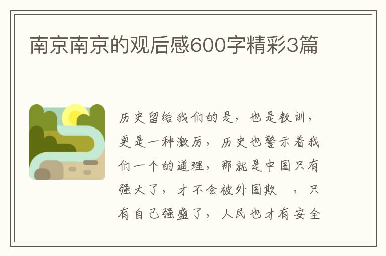 南京南京的观后感600字精彩3篇