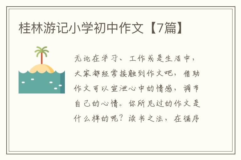 桂林游记小学初中作文【7篇】