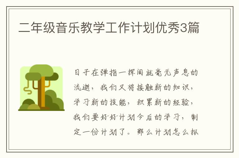 二年级音乐教学工作计划优秀3篇