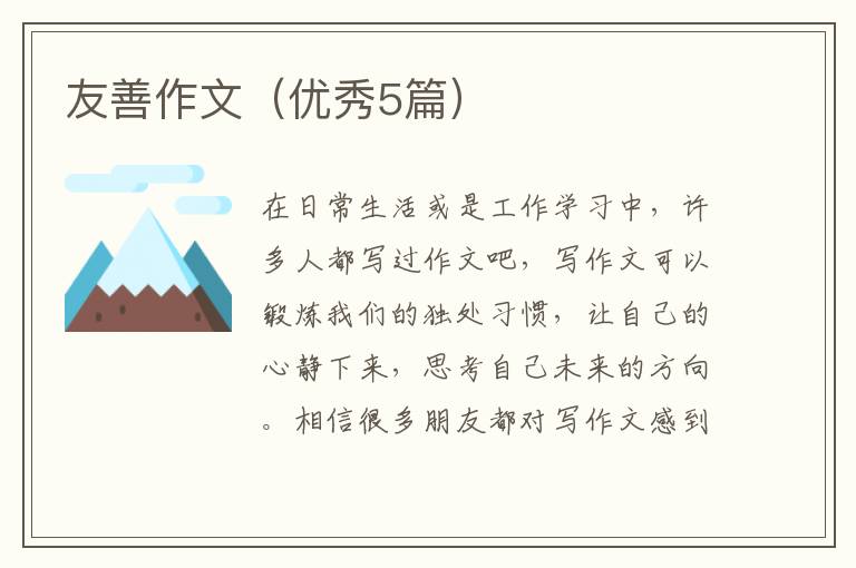 友善作文（优秀5篇）