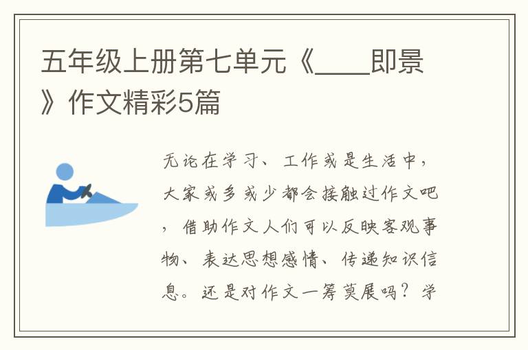 五年级上册第七单元《____即景》作