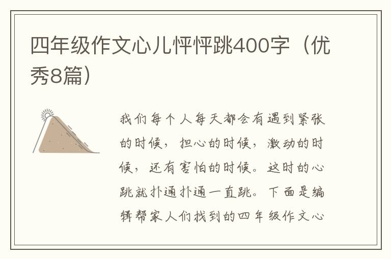 四年级作文心儿怦怦跳400字（优秀8篇