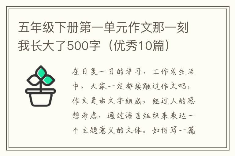 五年级下册第一单元作文那一刻我长大了500字（优秀10篇）