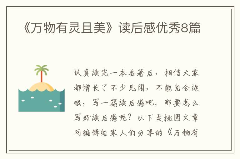 《万物有灵且美》读后感优秀8篇