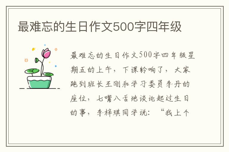 最难忘的生日作文500字四年级