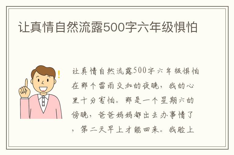 让真情自然流露500字六年级惧怕