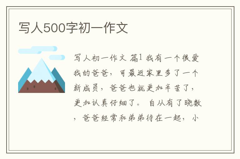 写人500字初一作文