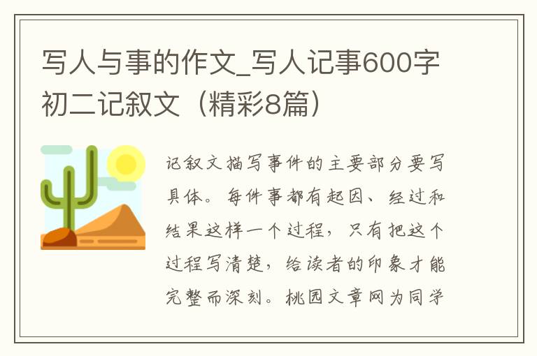 写人与事的作文_写人记事600字初二记叙文（精彩8篇）