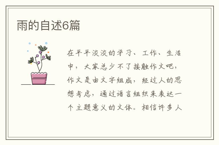 雨的自述6篇
