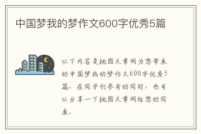 中国梦我的梦作文600字优秀5篇