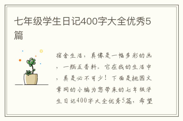 七年级学生日记400字大全优秀5篇