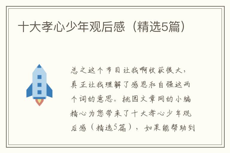 十大孝心少年观后感(精选5篇)