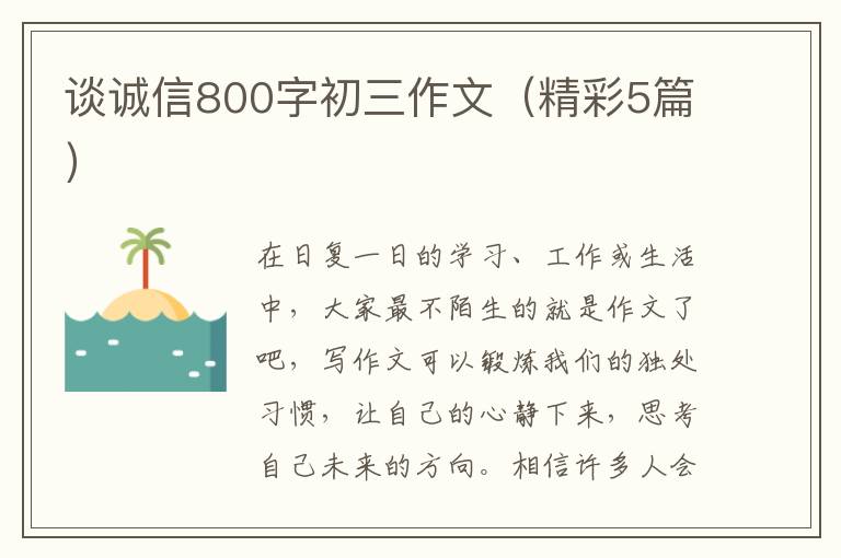 谈诚信800字初三作文(精彩5篇)