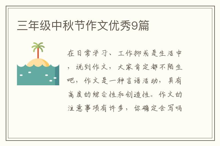 三年级中秋节作文优秀9篇