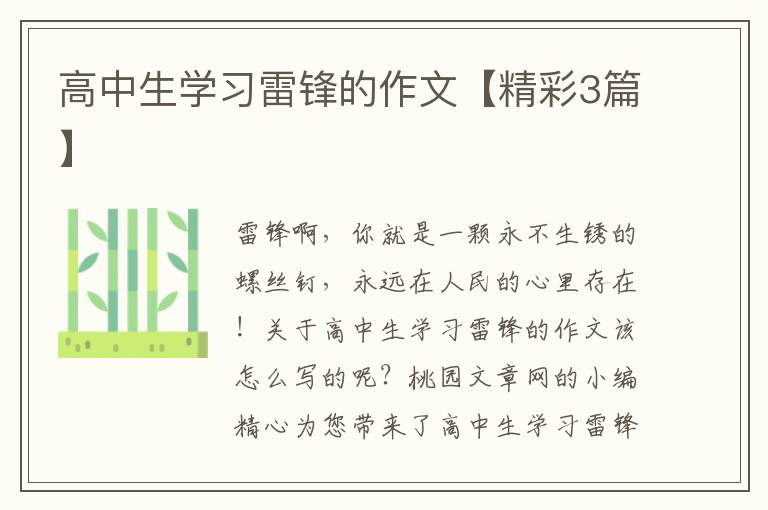 高中生学习雷锋的作文【精彩3篇】