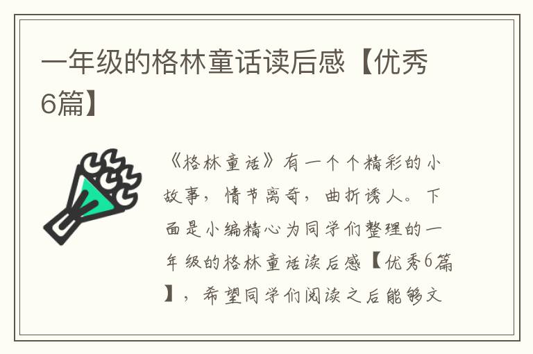 一年级的格林童话读后感【优秀6篇
