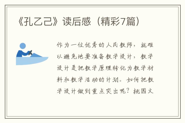 《孔乙己》读后感（精彩7篇）