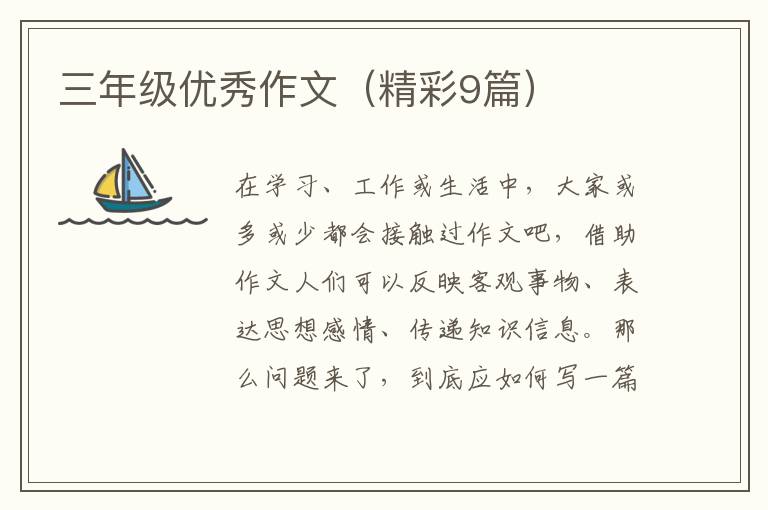 三年级优秀作文(精彩9篇)