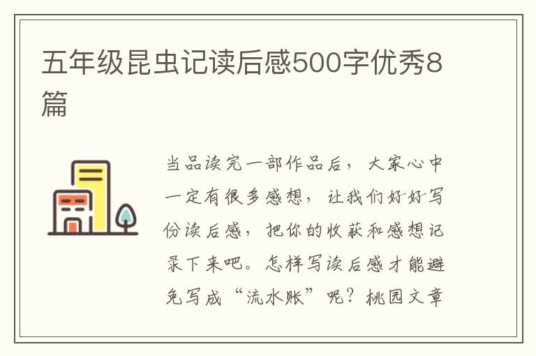 五年级昆虫记读后感500字优秀8篇