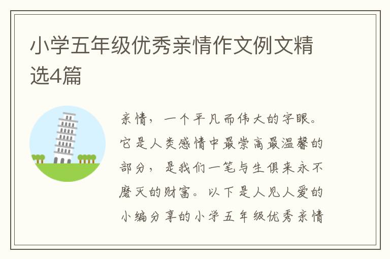 小学五年级优秀亲情作文例文精选4