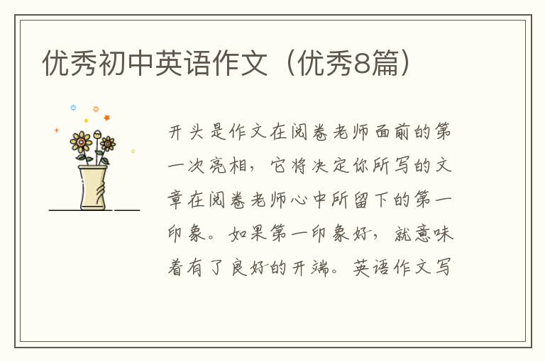 优秀初中英语作文(优秀8篇)