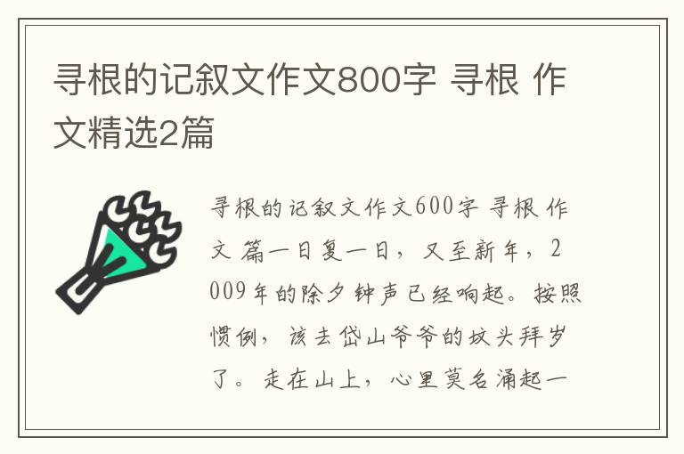 寻根的记叙文作文800字 寻根 作文