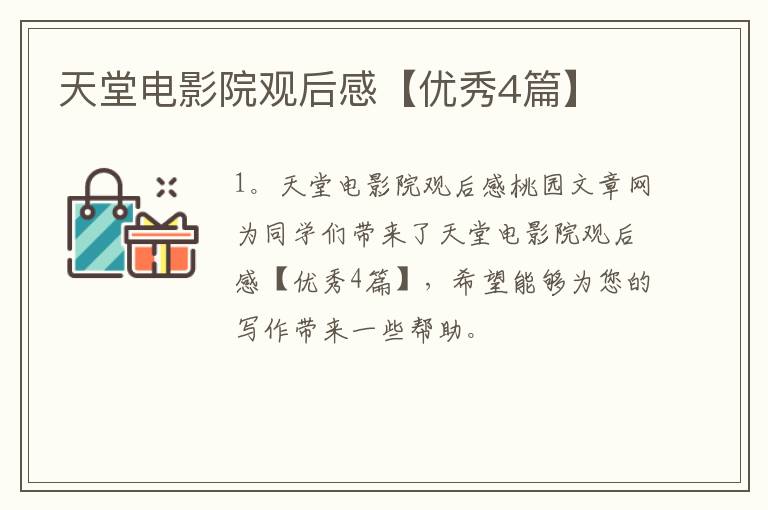 天堂电影院观后感【优秀4篇】
