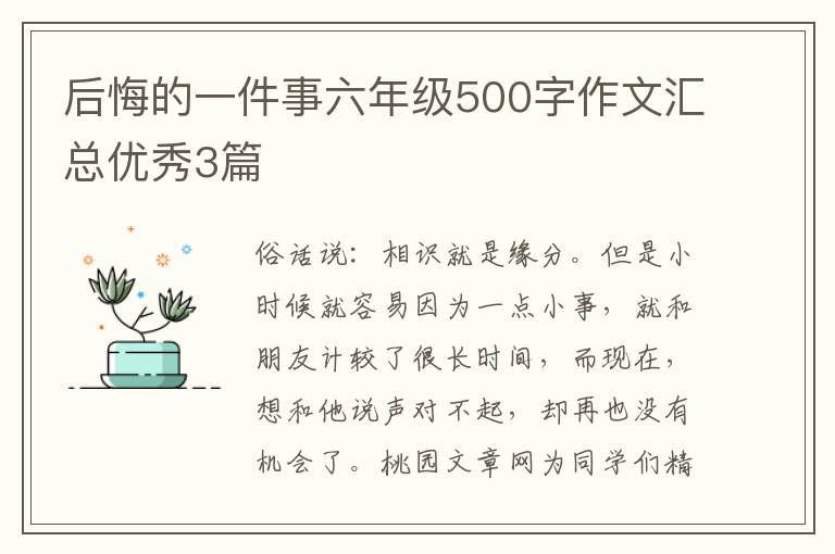 后悔的一件事六年级500字作文汇总