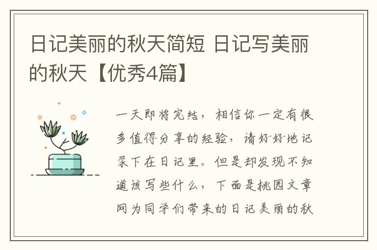 日记美丽的秋天简短 日记写美丽的