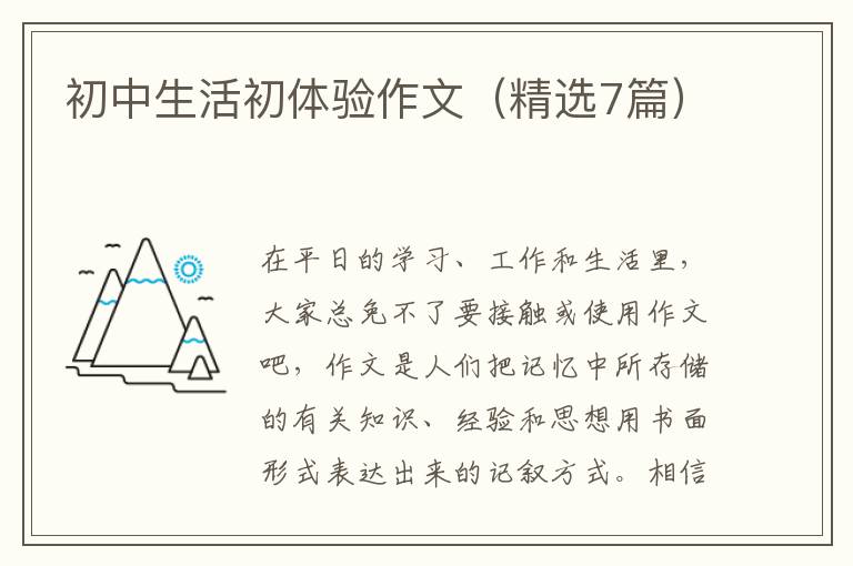 初中生活初体验作文(精选7篇)