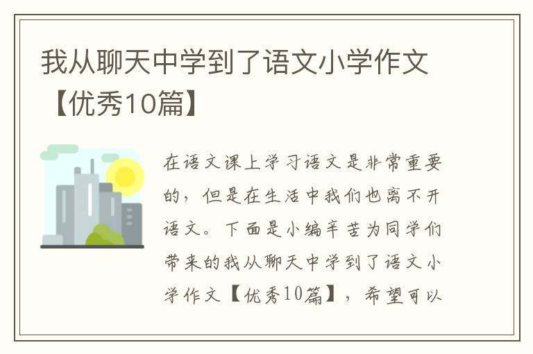 我从聊天中学到了语文小学作文【优
