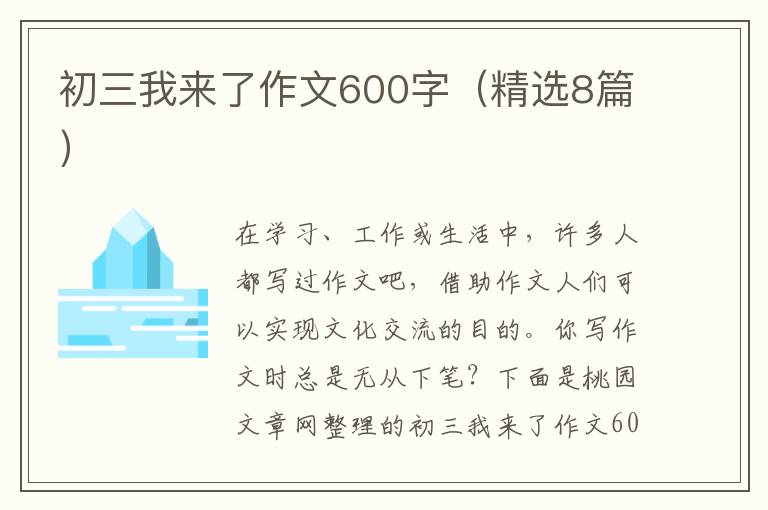 初三我来了作文600字(精选8篇)