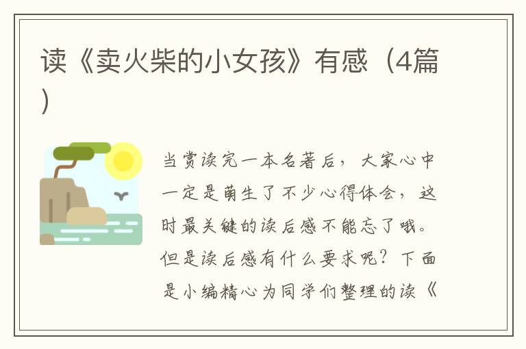读《卖火柴的小女孩》有感(4篇)