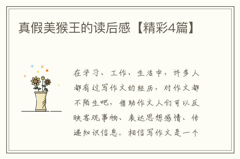 真假美猴王的读后感【精彩4篇】