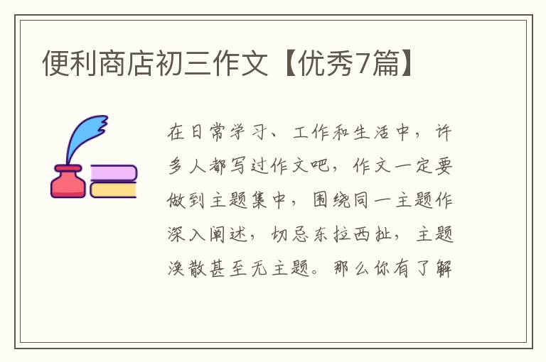便利商店初三作文【优秀7篇】