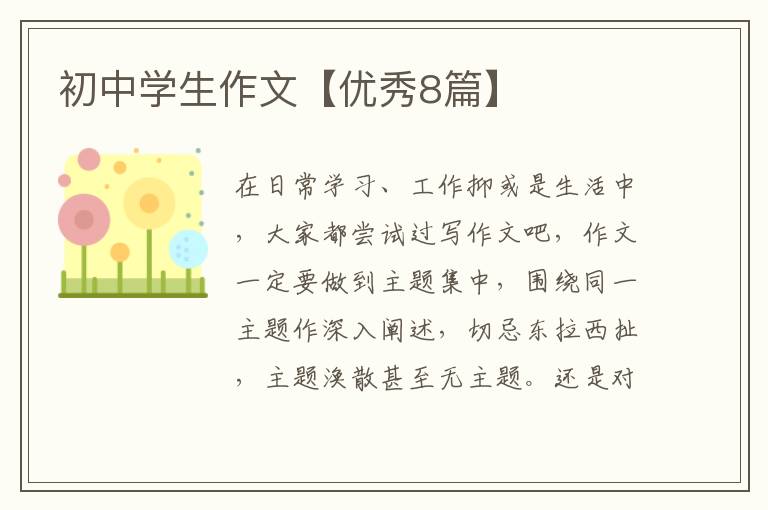 初中学生作文【优秀8篇】