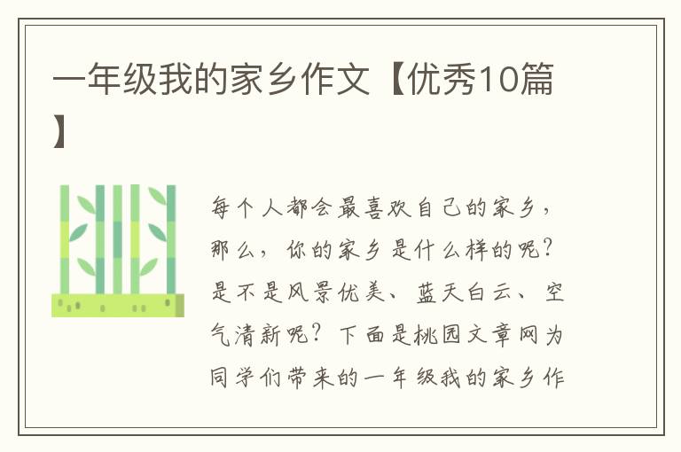 一年级我的家乡作文【优秀10篇】