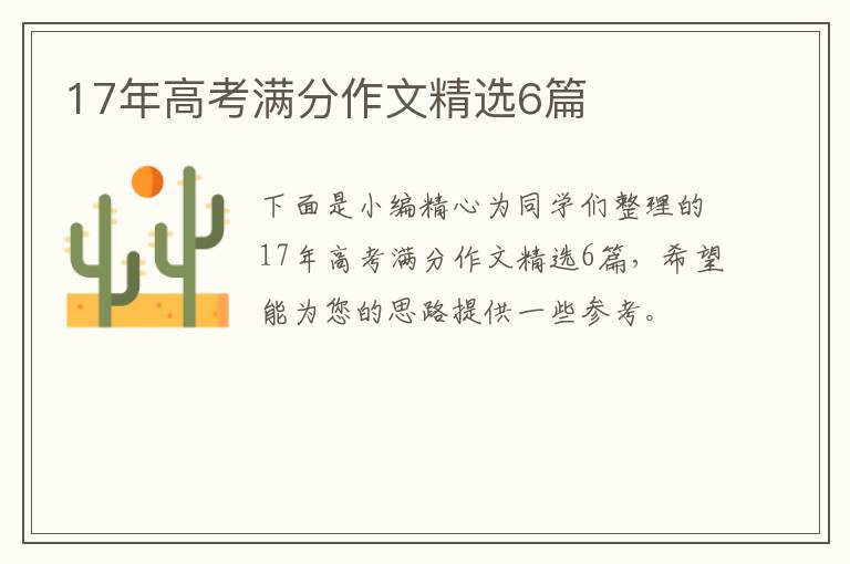 17年高考满分作文精选6篇