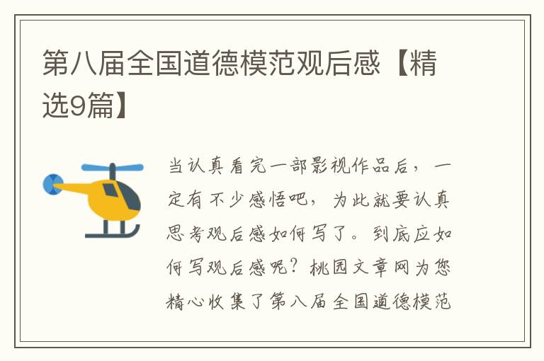 第八届全国道德模范观后感【精选9篇】