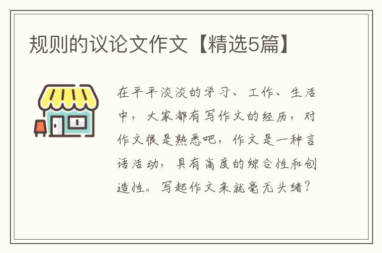 规则的议论文作文【精选5篇】