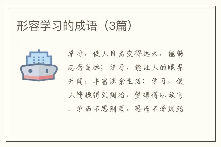 形容学习的成语（3篇）