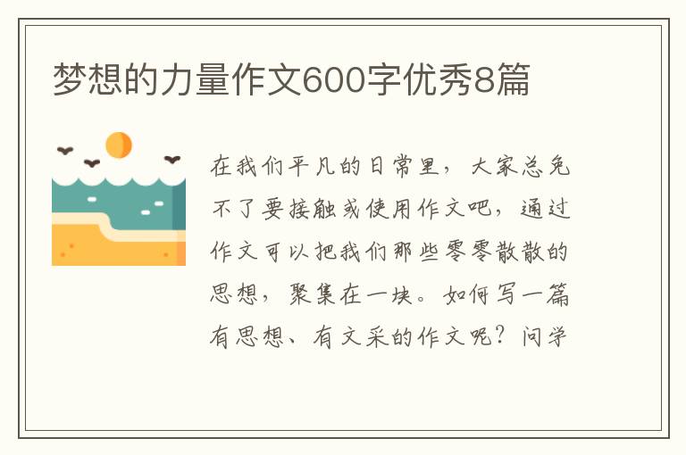 梦想的力量作文600字优秀8篇