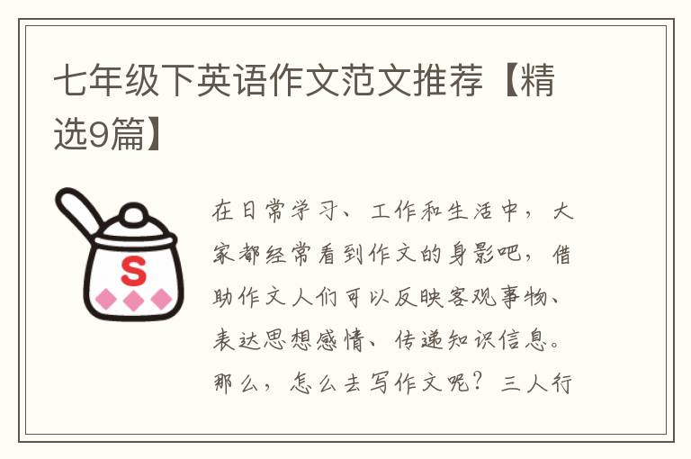 七年级下英语作文范文推荐【精选9