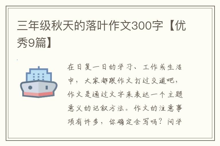 三年级秋天的落叶作文300字【优秀9