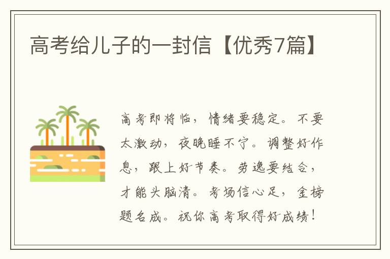 高考给儿子的一封信【优秀7篇】