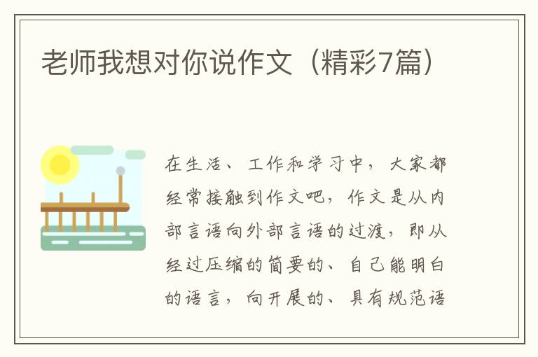 老师我想对你说作文(精彩7篇)